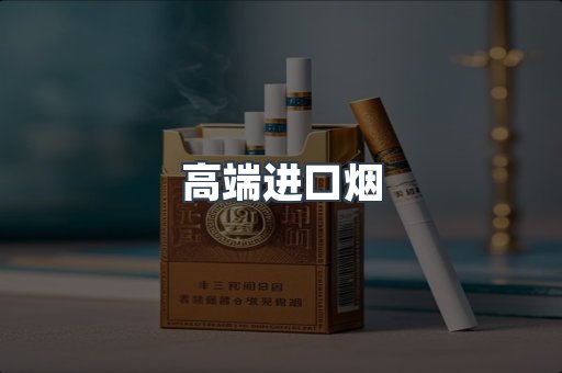 进口香烟
