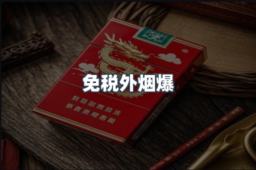 出口香烟